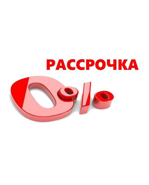 Рассрочка