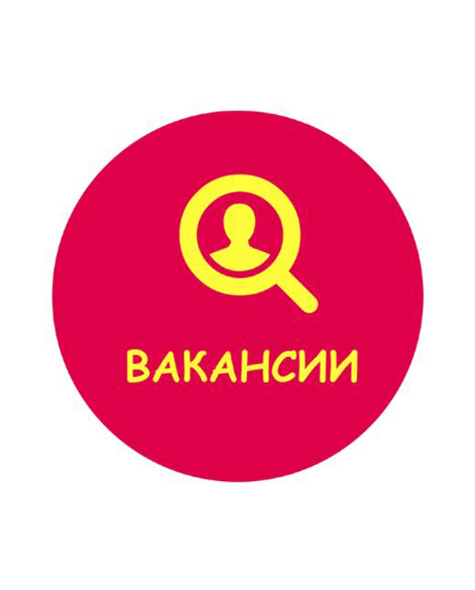 Вакансии